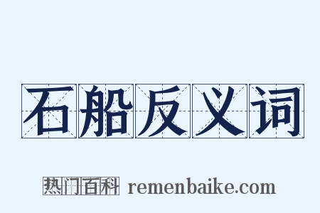 石船反义词是什么意思的图片